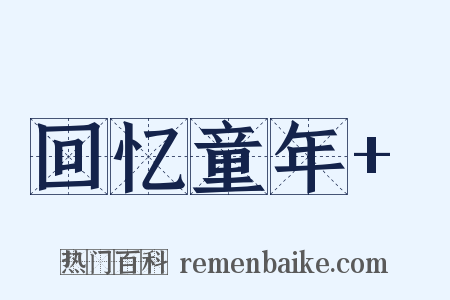回忆童年+是什么意思的图片